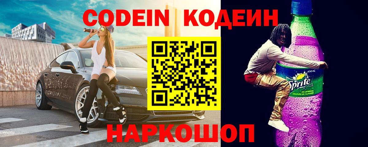 Codein напиток Lean (лин)  Кодеиновый сироп Lean Purple Drank  Красноуфимск  Вход с VPN 